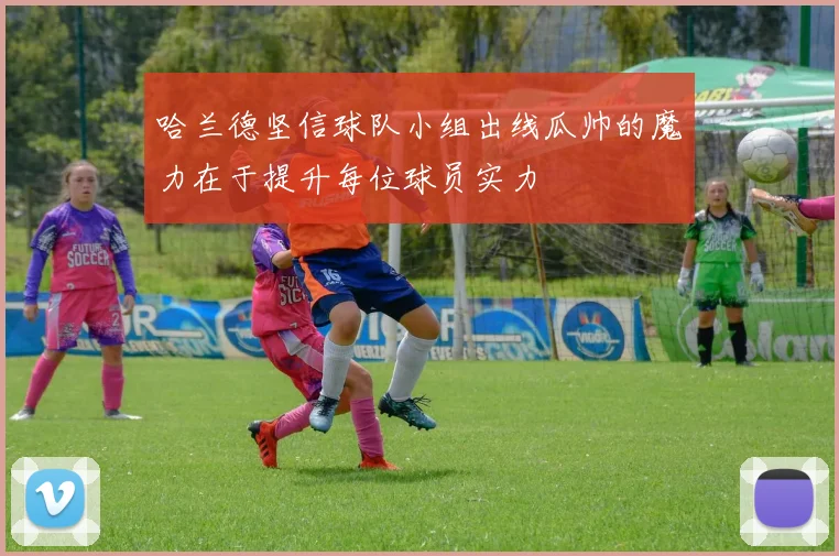 哈兰德坚信球队小组出线瓜帅的魔力在于提升每位球员实力
