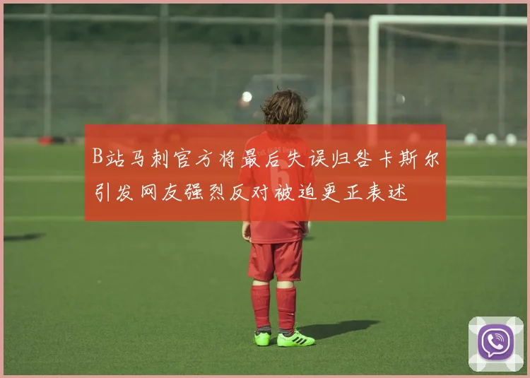 B站马刺官方将最后失误归咎卡斯尔引发网友强烈反对被迫更正表述