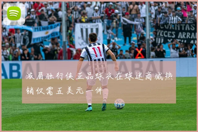 浓眉独行侠正品球衣在球迷商城热销仅需五美元一件