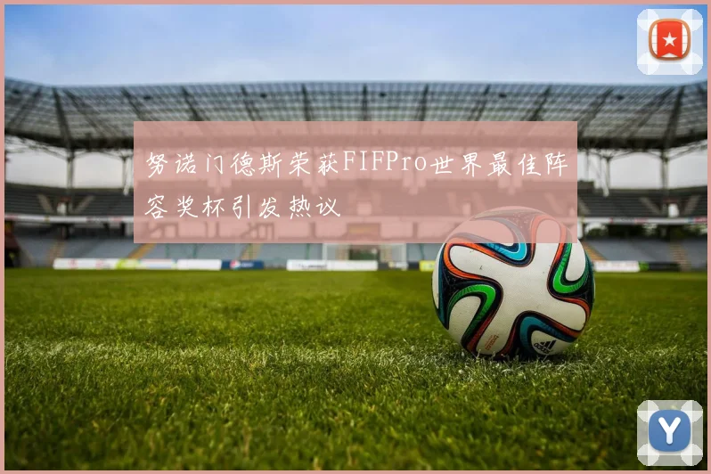努诺门德斯荣获FIFPro世界最佳阵容奖杯引发热议