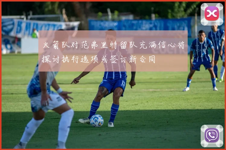 火箭队对范弗里特留队充满信心将探讨执行选项或签订新合同
