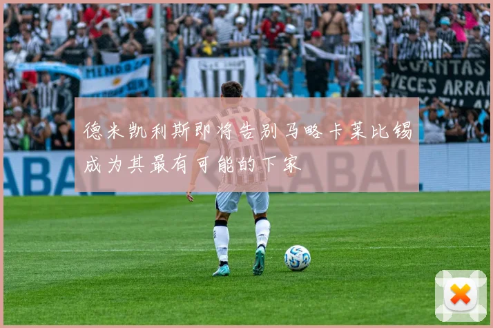 德米凯利斯即将告别马略卡莱比锡成为其最有可能的下家